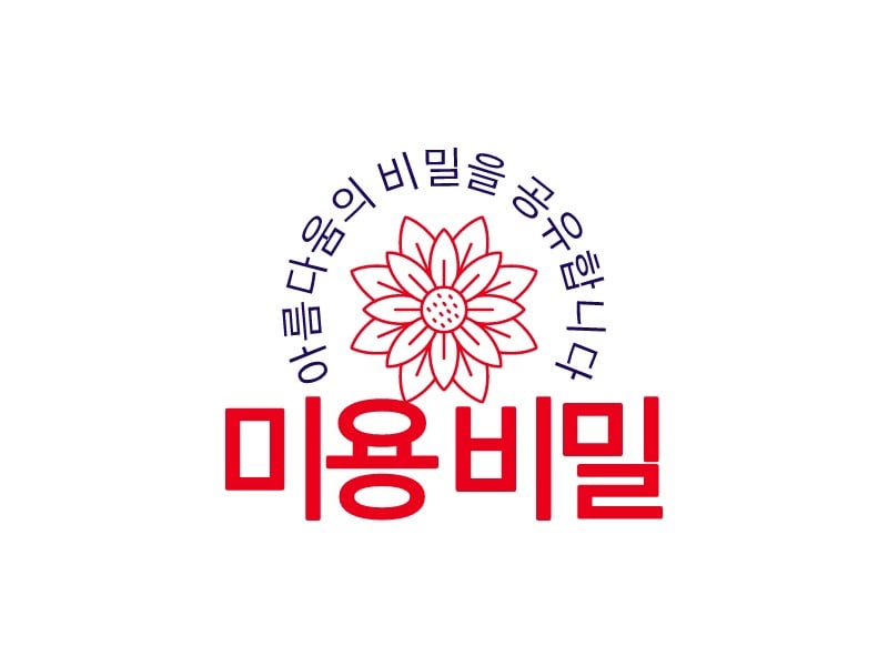 미용 비밀 logo design